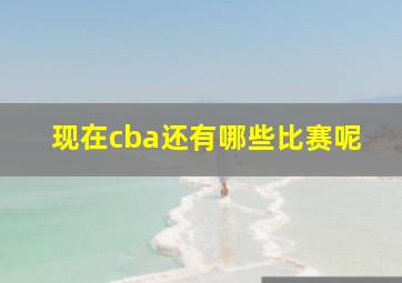 现在cba还有哪些比赛呢