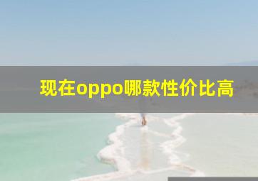 现在oppo哪款性价比高