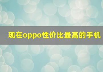 现在oppo性价比最高的手机