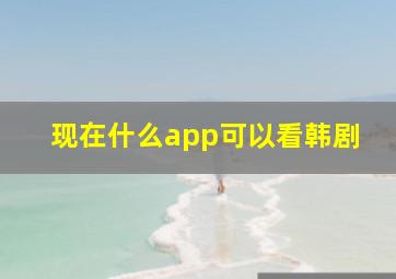 现在什么app可以看韩剧