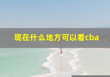 现在什么地方可以看cba