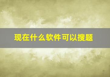 现在什么软件可以搜题