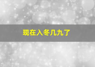 现在入冬几九了