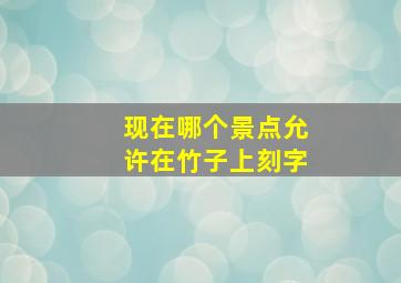 现在哪个景点允许在竹子上刻字