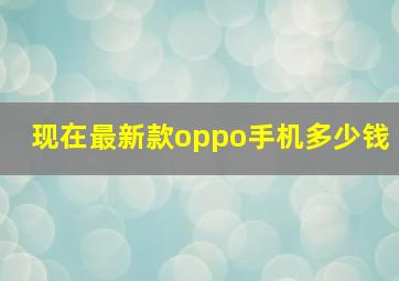 现在最新款oppo手机多少钱