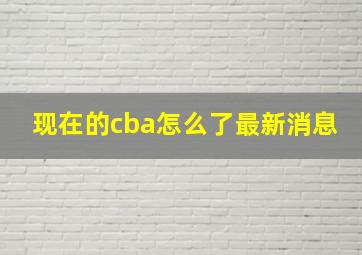 现在的cba怎么了最新消息