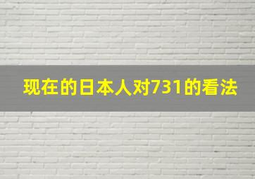 现在的日本人对731的看法