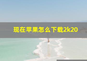 现在苹果怎么下载2k20