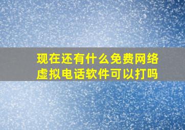 现在还有什么免费网络虚拟电话软件可以打吗