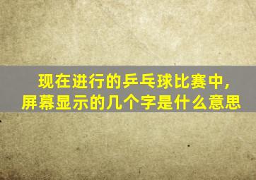 现在进行的乒乓球比赛中,屏幕显示的几个字是什么意思