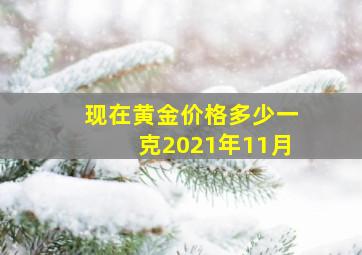 现在黄金价格多少一克2021年11月