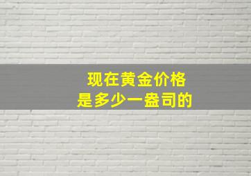 现在黄金价格是多少一盎司的