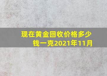 现在黄金回收价格多少钱一克2021年11月