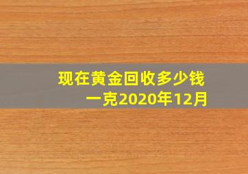 现在黄金回收多少钱一克2020年12月