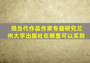 现当代作品作家专题研究兰州大学出版社在哪里可以买到