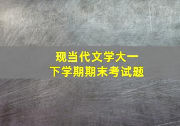 现当代文学大一下学期期末考试题