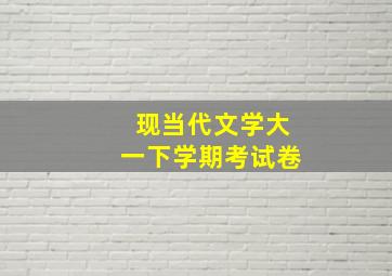 现当代文学大一下学期考试卷