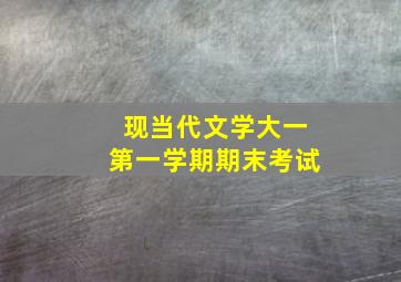 现当代文学大一第一学期期末考试