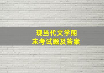 现当代文学期末考试题及答案