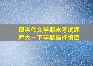 现当代文学期末考试题库大一下学期选择填空