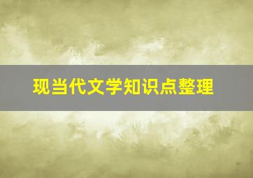 现当代文学知识点整理