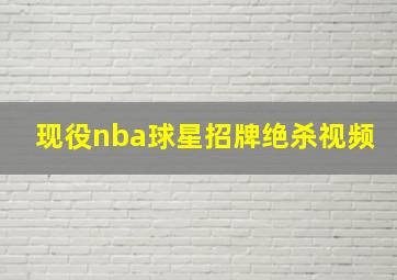 现役nba球星招牌绝杀视频