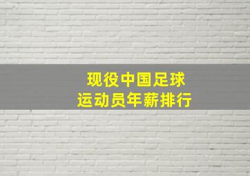 现役中国足球运动员年薪排行