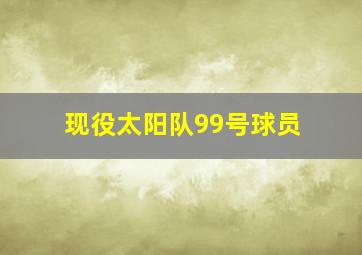 现役太阳队99号球员