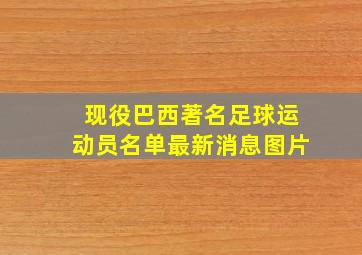 现役巴西著名足球运动员名单最新消息图片