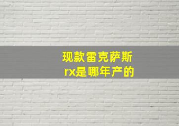 现款雷克萨斯rx是哪年产的