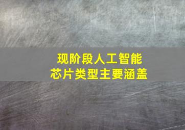 现阶段人工智能芯片类型主要涵盖