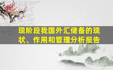 现阶段我国外汇储备的现状、作用和管理分析报告