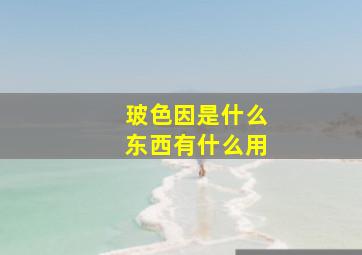 玻色因是什么东西有什么用