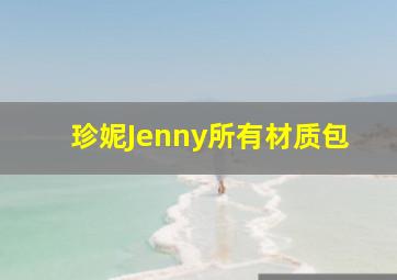 珍妮Jenny所有材质包