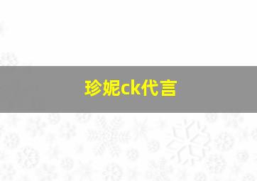 珍妮ck代言