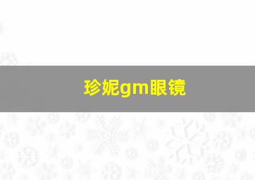 珍妮gm眼镜