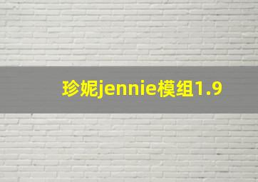 珍妮jennie模组1.9