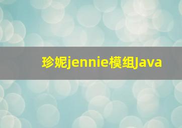 珍妮jennie模组Java