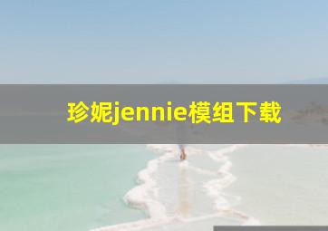 珍妮jennie模组下载