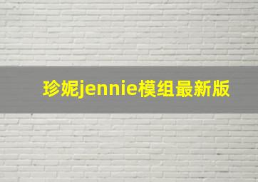 珍妮jennie模组最新版