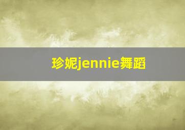 珍妮jennie舞蹈