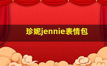 珍妮jennie表情包