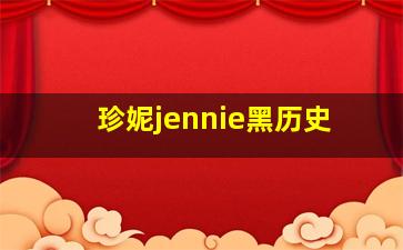 珍妮jennie黑历史