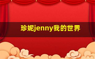 珍妮jenny我的世界