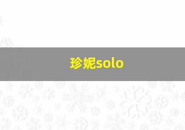 珍妮solo