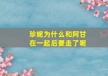 珍妮为什么和阿甘在一起后要走了呢