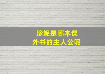 珍妮是哪本课外书的主人公呢