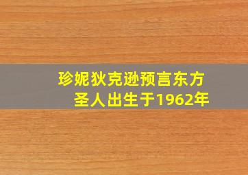 珍妮狄克逊预言东方圣人出生于1962年