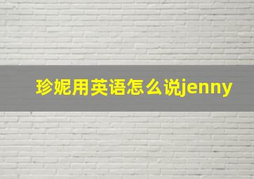 珍妮用英语怎么说jenny