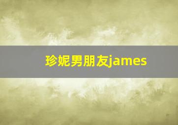 珍妮男朋友james